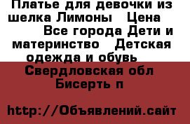 Платье для девочки из шелка Лимоны › Цена ­ 1 000 - Все города Дети и материнство » Детская одежда и обувь   . Свердловская обл.,Бисерть п.